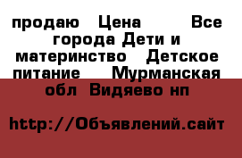 продаю › Цена ­ 20 - Все города Дети и материнство » Детское питание   . Мурманская обл.,Видяево нп